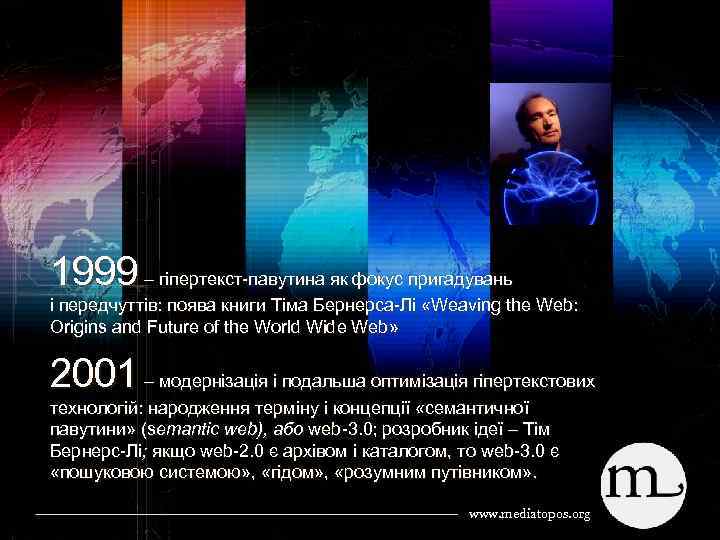 1999 – гіпертекст павутина як фокус пригадувань і передчуттів: поява книги Тіма Бернерса Лі