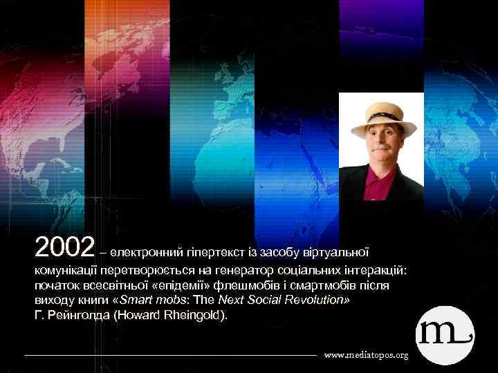 2002 – електронний гіпертекст із засобу віртуальної комунікації перетворюється на генератор соціальних інтеракцій: початок