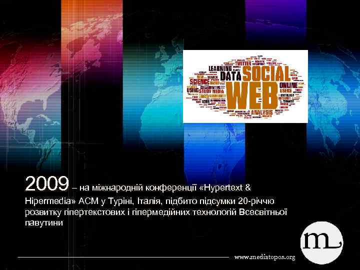 2009 – на міжнародній конференції «Hypertext & Hipermedia» ACM у Туріні, Італія, підбито підсумки