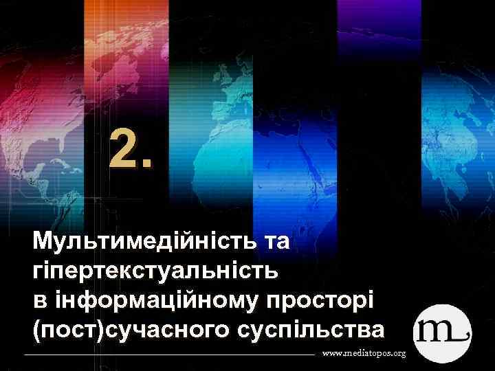 2. Мультимедійність та гіпертекстуальність в інформаційному просторі (пост)сучасного суспільства www. mediatopos. org 