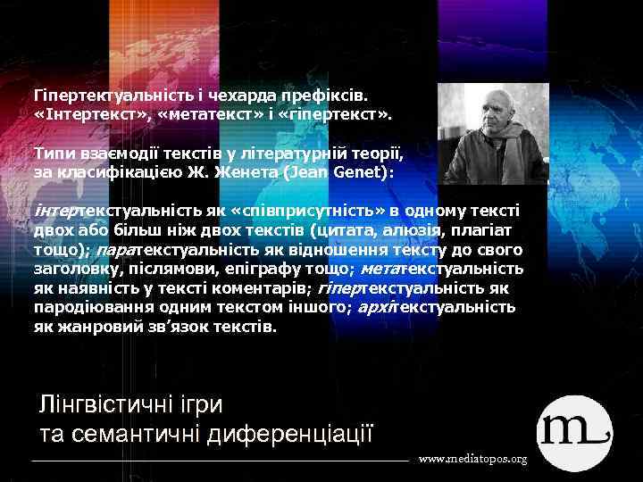 Гіпертектуальність і чехарда префіксів. «Інтертекст» , «метатекст» і «гіпертекст» . Типи взаємодії текстів у