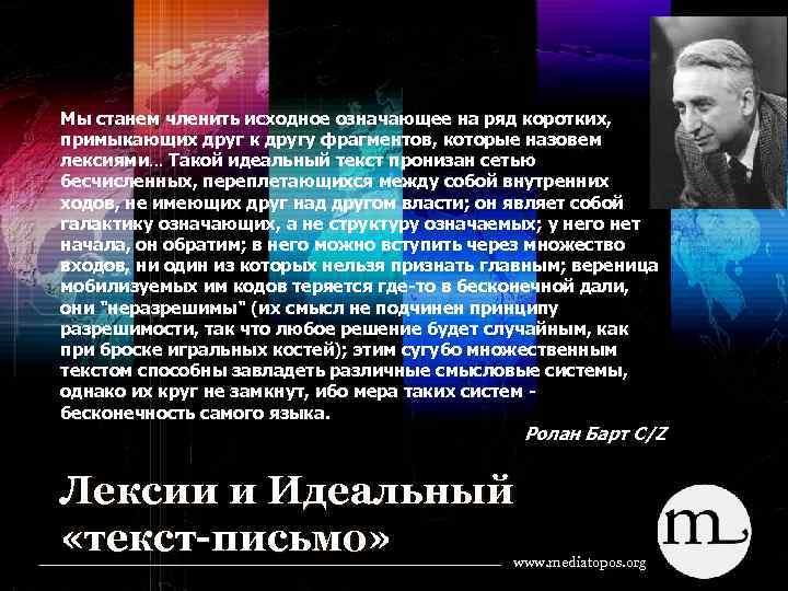 Мы станем членить исходное означающее на ряд коротких, примыкающих друг к другу фрагментов, которые