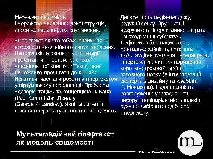 Мережева свідомість і мережеве мислення: деконструкція, дисемінація, апофеоз розрізнення. Дискретність медіа месиджу, редукції сенсу.