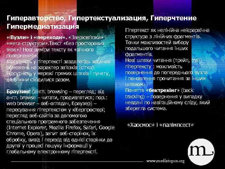 Гиперавторство, Гипертекстуализация, Гиперчтение Гипермедиатизация Гіпертекст як нелінійна неієрархічна «Вузли» і «переходи» . «Зверхзв’язки» і