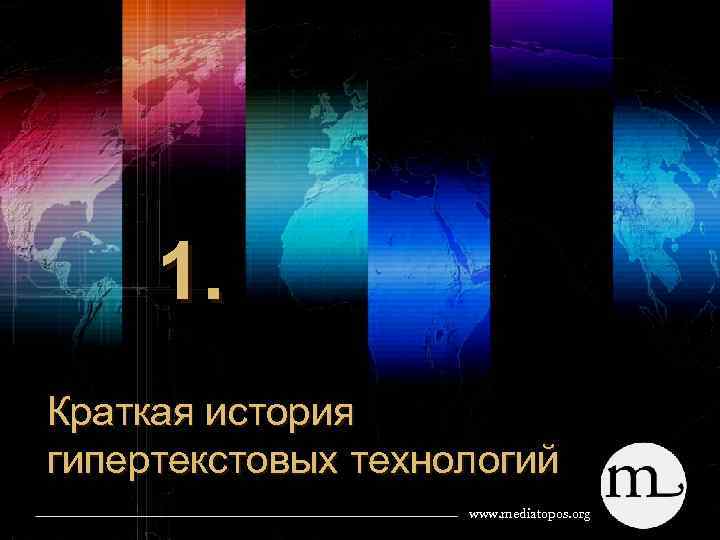 1. Краткая история гипертекстовых технологий www. mediatopos. org 