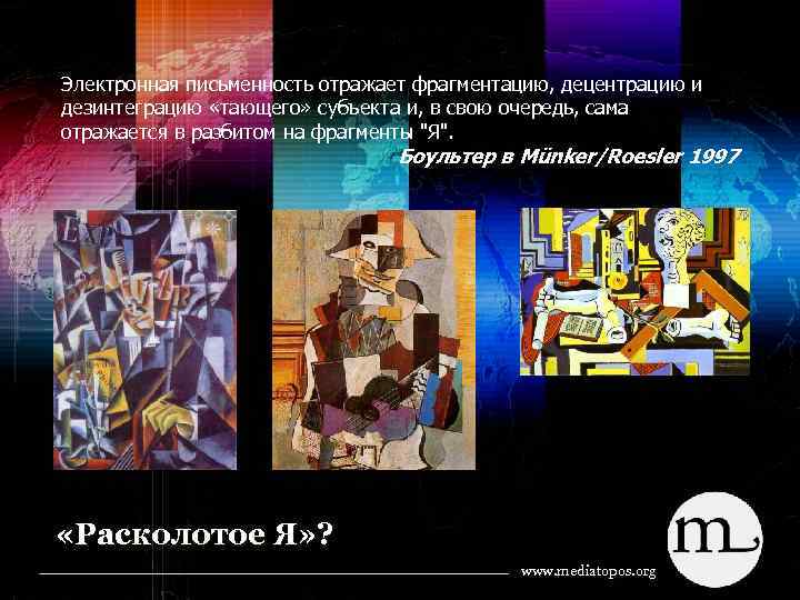 Электронная письменность отражает фрагментацию, децентрацию и дезинтеграцию «тающего» субъекта и, в свою очередь, сама