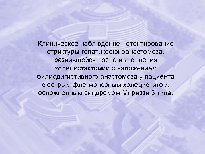 Клиническое наблюдение - стентирование стриктуры гепатикоеюноанастомоза, развившейся после выполнения холецистэктомии с наложением билиодигистивного анастомоза