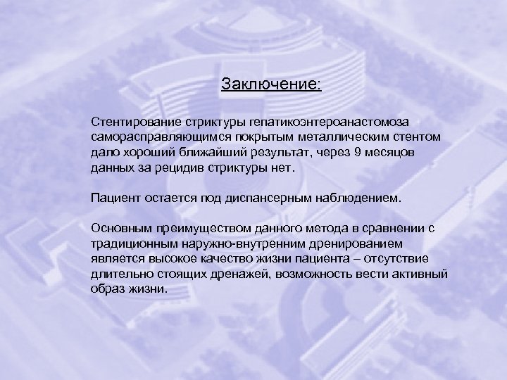 Заключение: Стентирование стриктуры гепатикоэнтероанастомоза саморасправляющимся покрытым металлическим стентом дало хороший ближайший результат, через 9