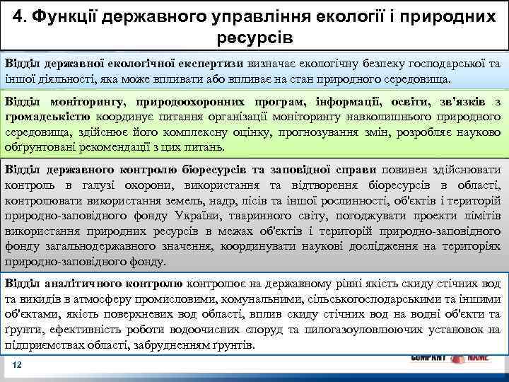 4. Функції державного управління екології і природних ресурсів Відділ державної екологічної експертизи визначає екологічну