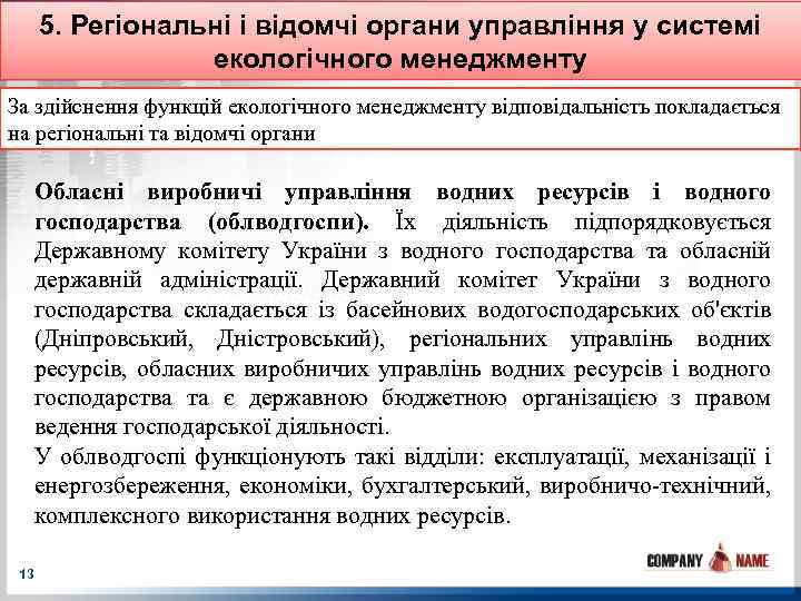 5. Регіональні і відомчі органи управління у системі екологічного менеджменту За здійснення функцій екологічного