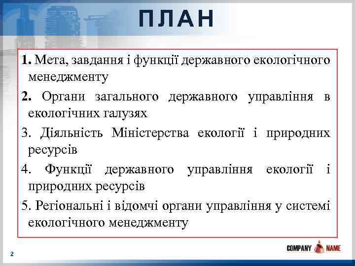 ПЛАН 1. Мета, завдання і функції державного екологічного менеджменту 2. Органи загального державного управління
