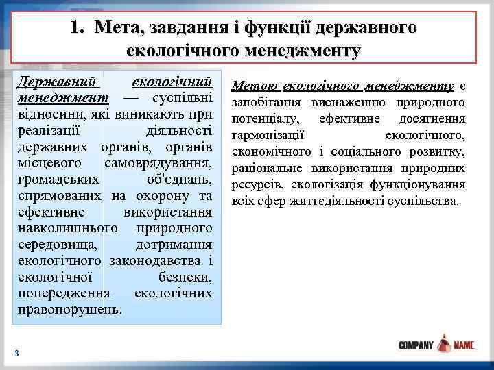 1. Мета, завдання і функції державного екологічного менеджменту Державний екологічний менеджмент — суспільні відносини,