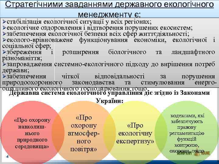 Стратегічними завданнями державного екологічного менеджменту є: Øстабілізація екологічної ситуації у всіх регіонах; Øекологічне оздоровлення