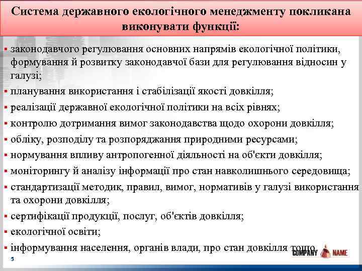 Система державного екологічного менеджменту покликана виконувати функції: законодавчого регулювання основних напрямів екологічної політики, формування
