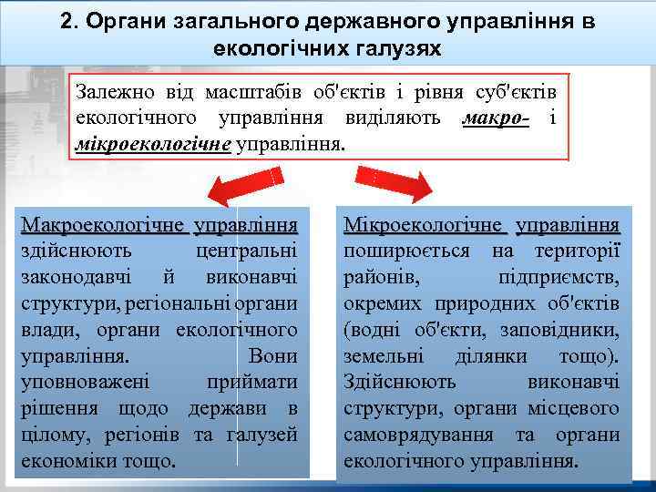 2. Органи загального державного управління в екологічних галузях Залежно від масштабів об'єктів і рівня