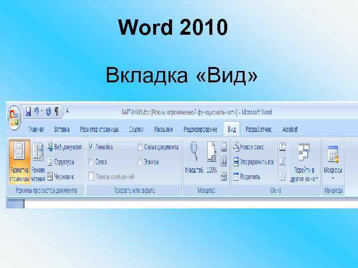 Word 2010 Вкладка «Вид» 