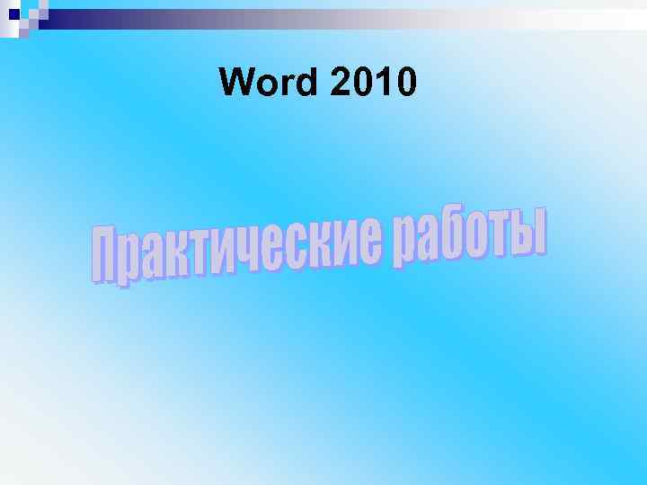 Word 2010 