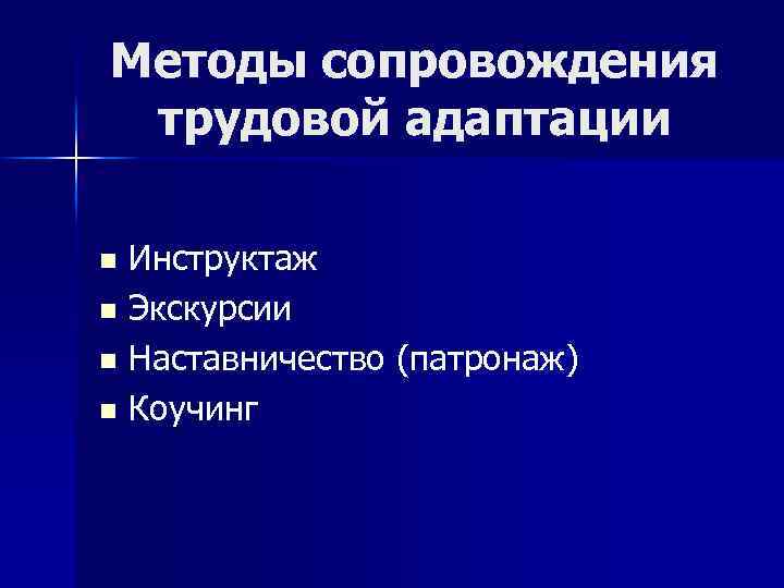 Методы сопровождения трудовой адаптации Инструктаж n Экскурсии n Наставничество (патронаж) n Коучинг n 