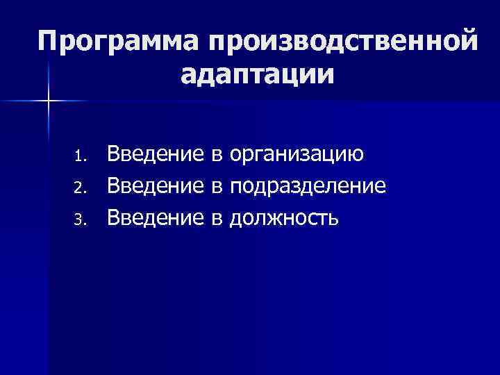 Программа производственной адаптации 1. 2. 3. Введение в организацию Введение в подразделение Введение в