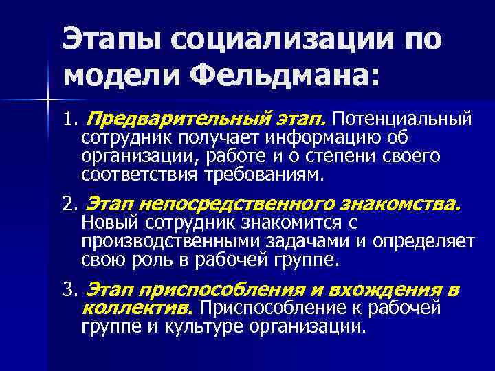 Этапы социализации по модели Фельдмана: 1. Предварительный этап. Потенциальный сотрудник получает информацию об организации,