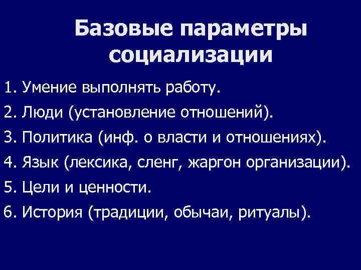 Базовые параметры социализации 1. Умение выполнять работу. 2. Люди (установление отношений). 3. Политика (инф.