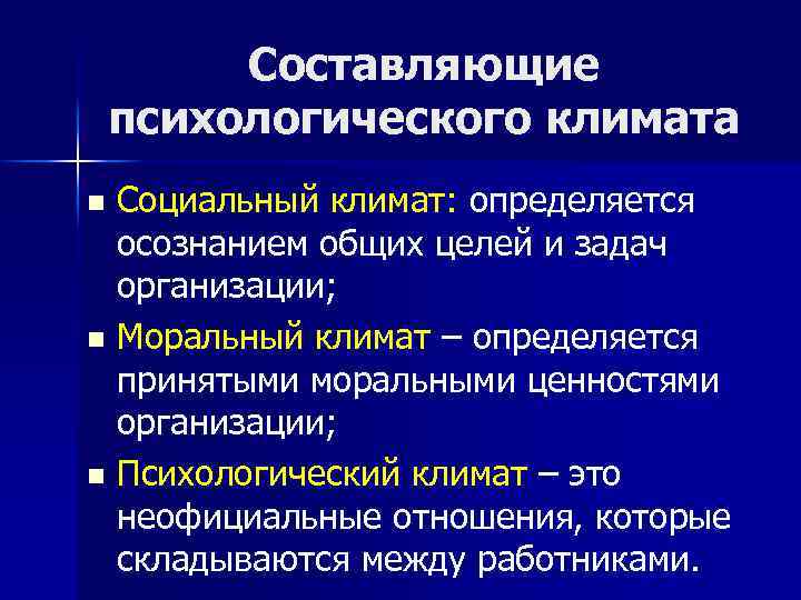 Социальный климат. Моральный климат организации. Социальный климат в организации. Составляющие морального климата организации.