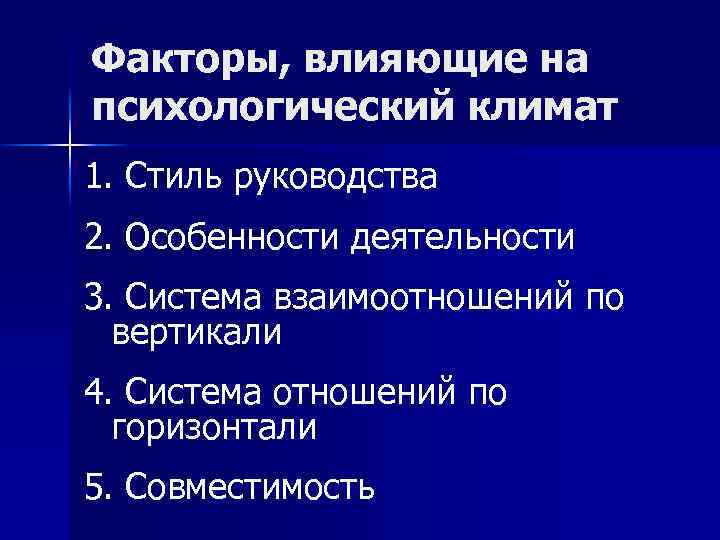 Факторы коллектива. Факторы влияющие на психологический климат в коллективе. Факторы, влияющие на социально-психологический климат. Факторы, определяющие социально-психологический климат. Факторы, влияющие на психологический климат группы.