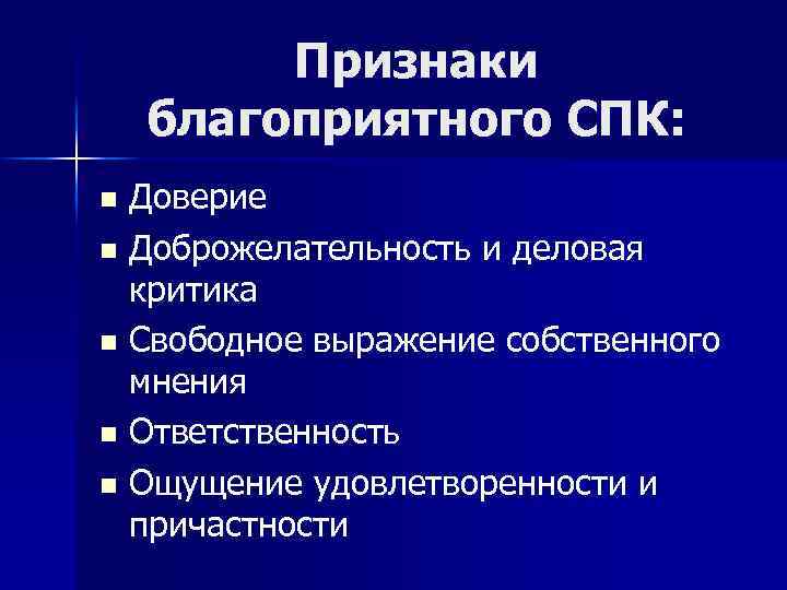 Признаки благоприятного СПК: Доверие n Доброжелательность и деловая критика n Свободное выражение собственного мнения