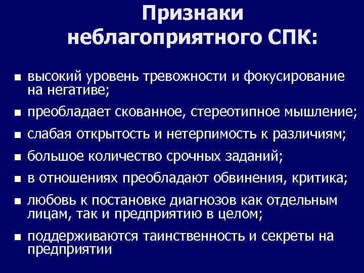 Признаки неблагоприятного СПК: n высокий уровень тревожности и фокусирование на негативе; n преобладает скованное,