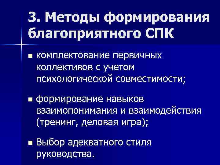 3. Методы формирования благоприятного СПК n комплектование первичных коллективов с учетом психологической совместимости; n