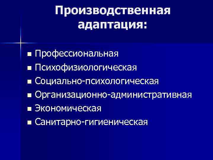 Профессиональный отбор и профессиональная адаптация