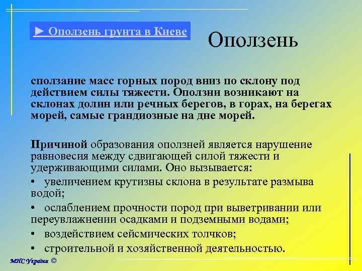 ► Оползень грунта в Киеве Оползень сползание масс горных пород вниз по склону под