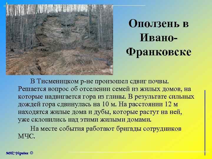 Оползень в Ивано. Франковске В Тисменицком р-не произошел сдвиг почвы. Решается вопрос об отселении
