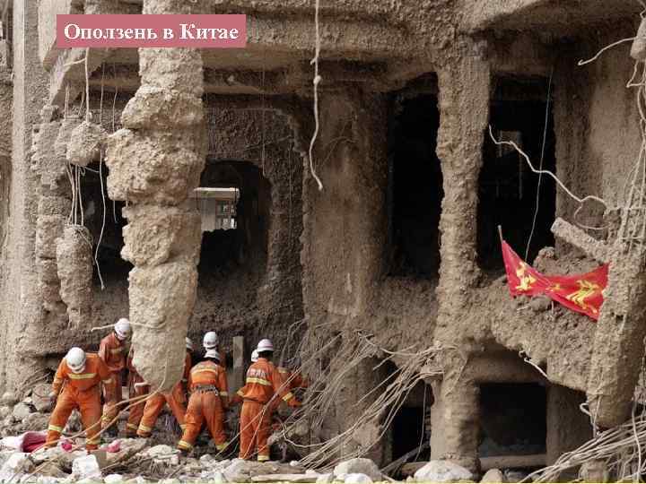 Оползень в Китае 