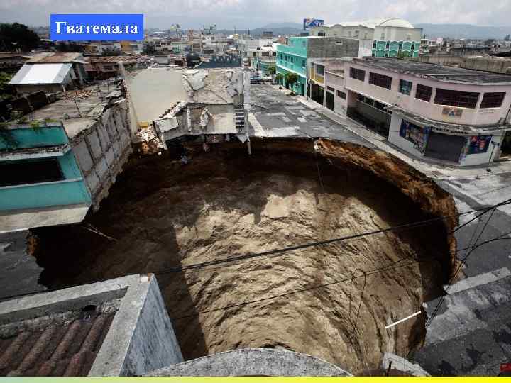 Гватемала 