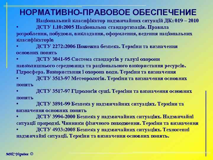 НОРМАТИВНО-ПРАВОВОЕ ОБЕСПЕЧЕНИЕ Національний класифікатор надзвичайних ситуацій ДК: 019 – 2010 • ДСТУ 1. 10: