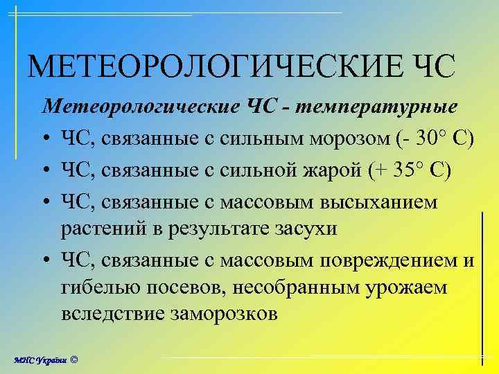 МЕТЕОРОЛОГИЧЕСКИЕ ЧС Метеорологические ЧС - температурные • ЧС, связанные с сильным морозом (- 30°