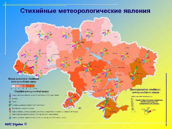 Стихийные метеорологические явления Вплив комплексу стихійних метеорологічних явищ Стихійні метеорологічні явища Повторюваність стихійного метеорологічного