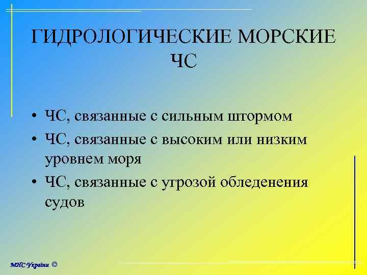 ГИДРОЛОГИЧЕСКИЕ МОРСКИЕ ЧС • ЧС, связанные с сильным штормом • ЧС, связанные с высоким