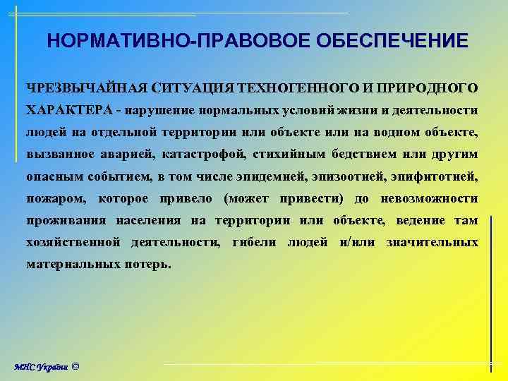 НОРМАТИВНО-ПРАВОВОЕ ОБЕСПЕЧЕНИЕ ЧРЕЗВЫЧАЙНАЯ СИТУАЦИЯ ТЕХНОГЕННОГО И ПРИРОДНОГО ХАРАКТЕРА - нарушение нормальных условий жизни и