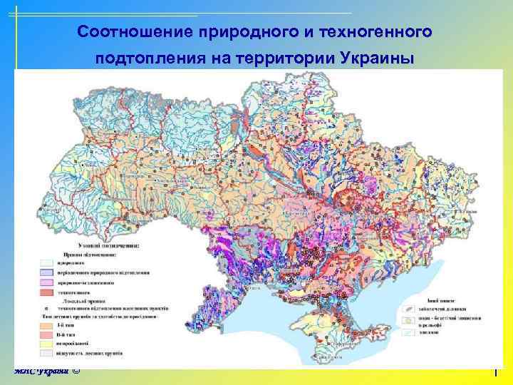 Соотношение природного и техногенного подтопления на территории Украины 