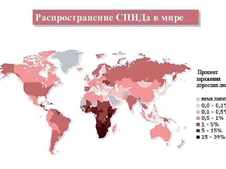 Распространение СПИДа в мире 