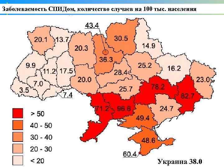 Заболеваемость СПИДом, количество случаев на 100 тыс. населения Украина 38. 0 