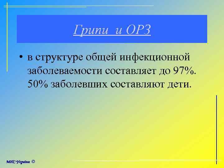 Грипи и ОРЗ • в структуре общей инфекционной заболеваемости составляет до 97%. 50% заболевших