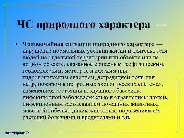 ЧС природного характера — • Чрезвычайная ситуация природного характера — нарушение нормальных условий жизни