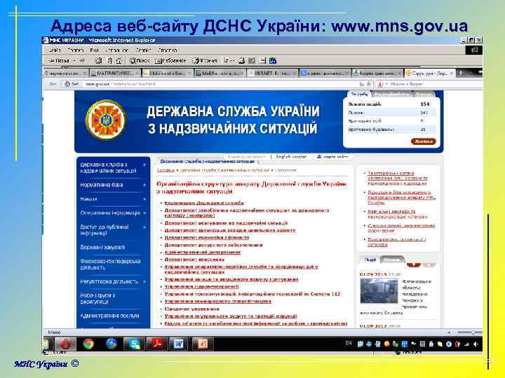 Адреса веб-сайту ДСНС України: www. mns. gov. ua 