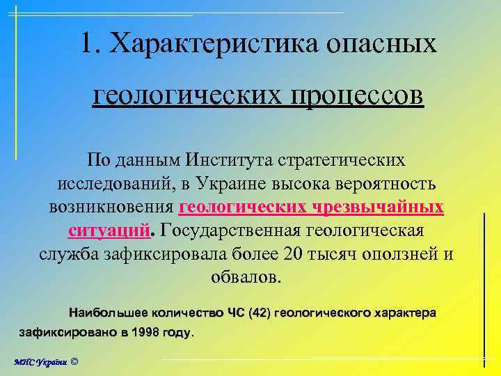 1. Характеристика опасных геологических процессов По данным Института стратегических исследований, в Украине высока вероятность
