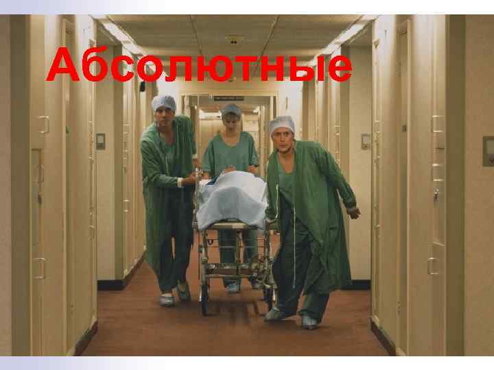 Абсолютные 