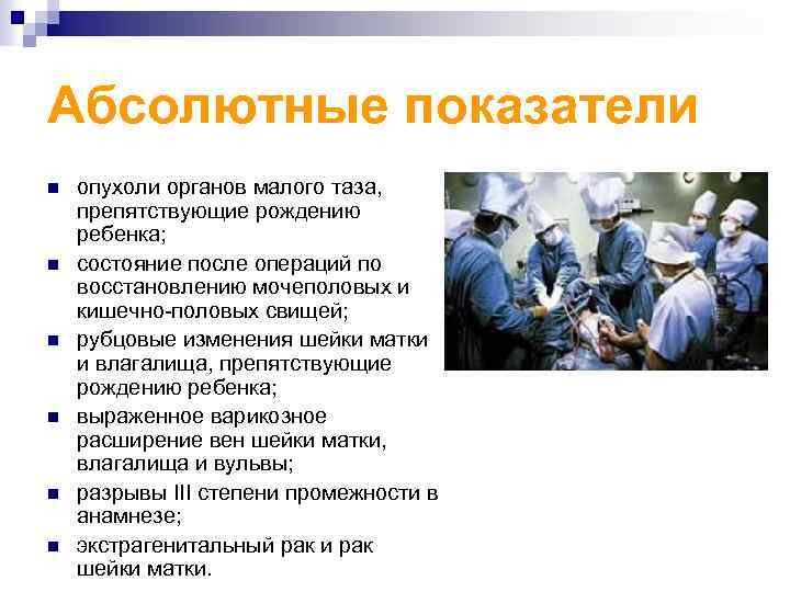 Абсолютные показатели n n n опухоли органов малого таза, препятствующие рождению ребенка; состояние после