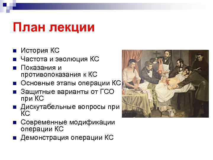 План лекции n n n n История КС Частота и эволюция КС Показания и